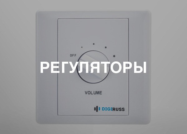 Регуляторы