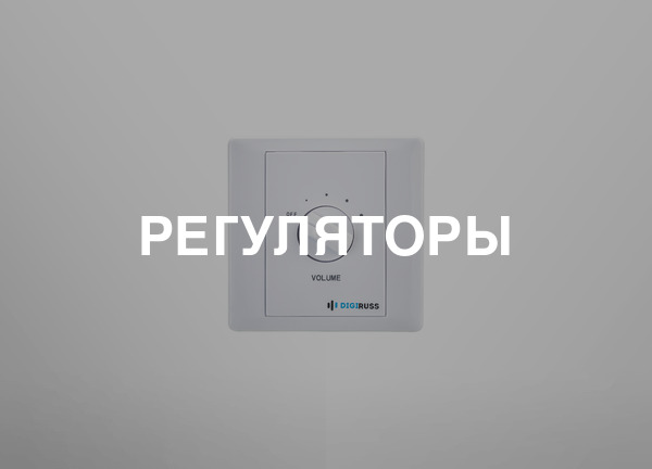 Регуляторы