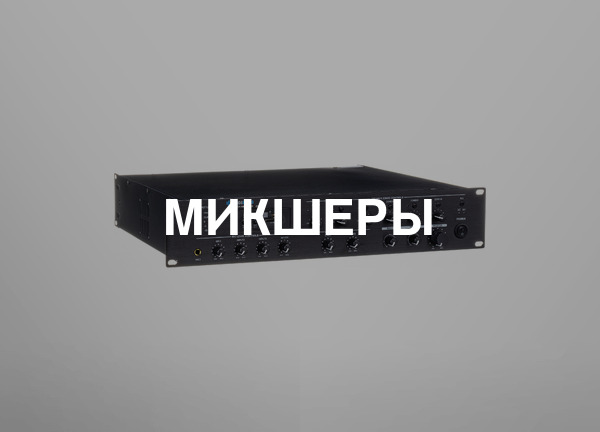 Микшеры
