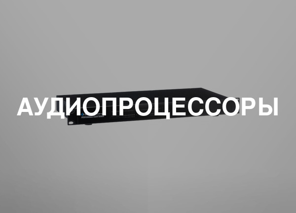 Аудиопроцессоры