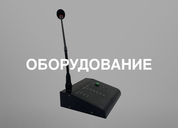 Оборудование