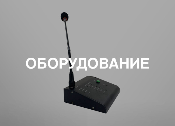 Оборудование