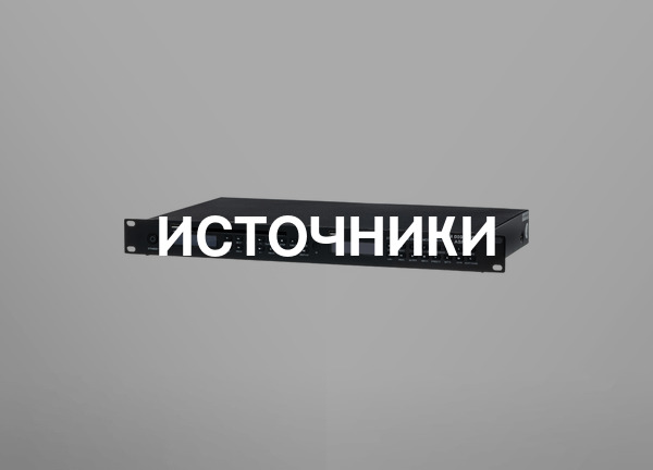 Источники
