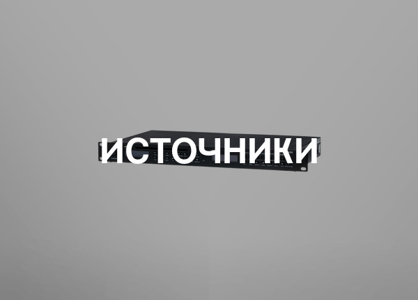Источники